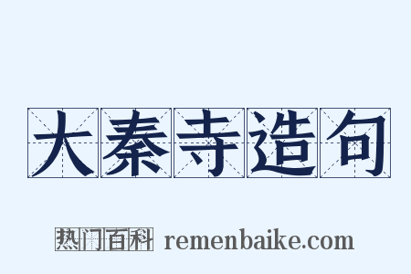 大秦寺造句是什么意思的图片